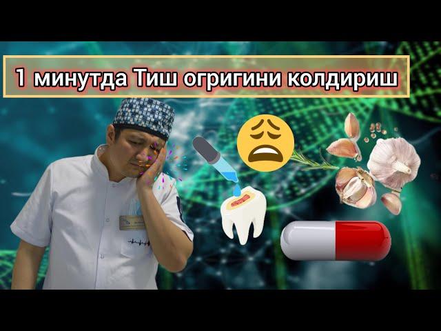 1 дакикада Тиш огригини колдириш