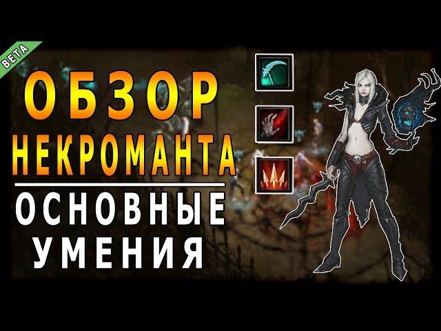 Diablo 3 : RoS ► Обзор Некроманта : Основные Умения ► ( Обновление 2.5.0 )