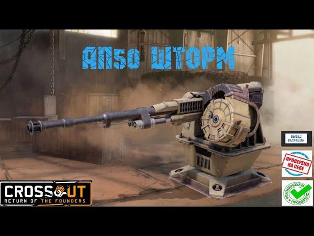 Crossout стрим АП50 Шторм