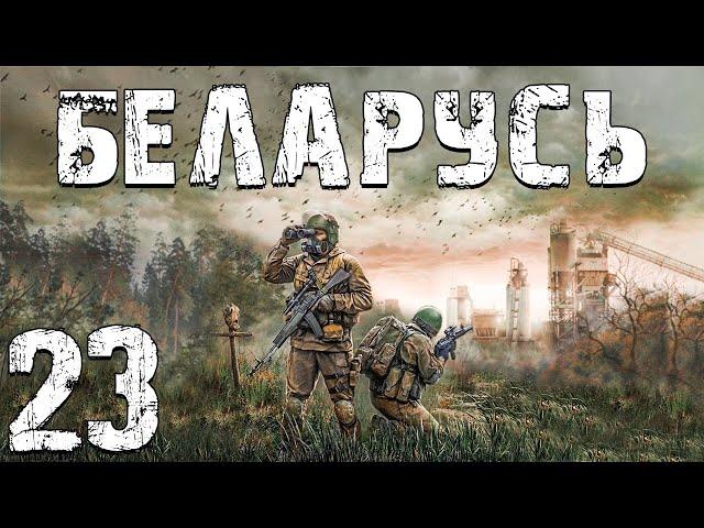 S.T.A.L.K.E.R. Беларусь #23. Просто Бизнес и Общество Мертвых Ученых