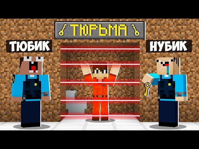 МОИ ДРУЗЬЯ ПОСАДИЛИ МЕНЯ В ТЮРЬМУ В МАЙНКРАФТ! ПОБЕГ ИЗ ТЮРЬМЫ MINECRAFT ТРОЛЛИНГ