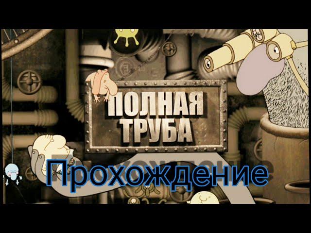 Full Pipe. Полная труба. Приключение дяди.