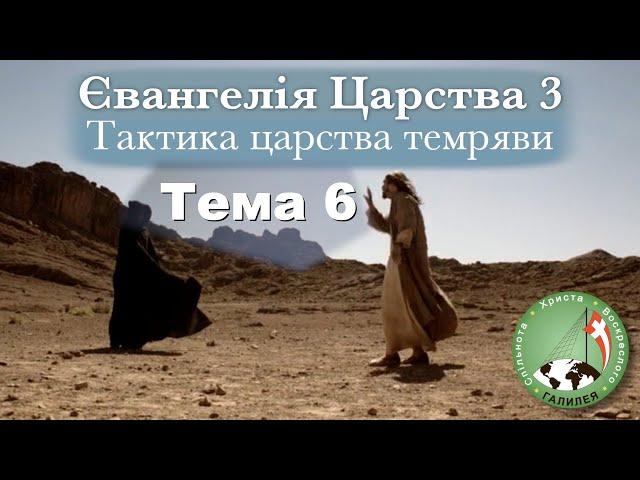 Євангелія Царства 3 – Тема 6