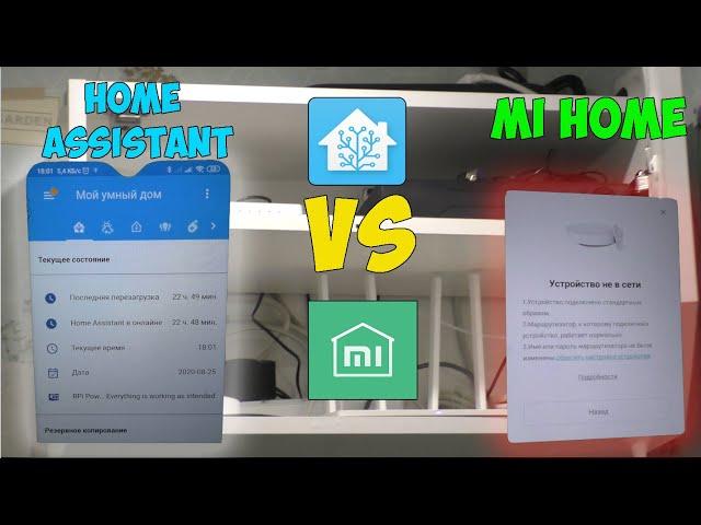 Мой умный дом: почему я ухожу с Mi Home на Home Assistant? Как работает мой умный дом.