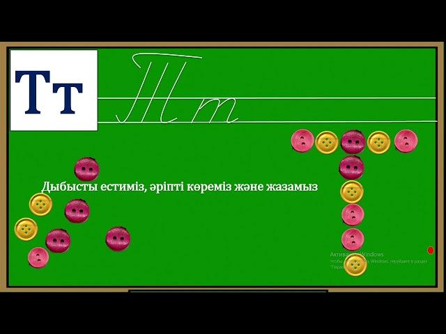 Әліппе 1 сынып 29- сабақ Тт дыбысы мен әрпі