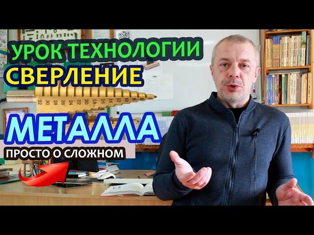 Дистанционный урок по предмету ТЕХНОЛОГИЯ - "Механическое сверление металла".