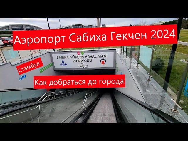 Стамбул 2024: Сабиха Гекчен как добраться из аэропорта до города