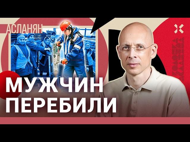 АСЛАНЯН. Мужчин на войну, женщин в шахту. Новая программа Минтруда РФ по утилизации населения