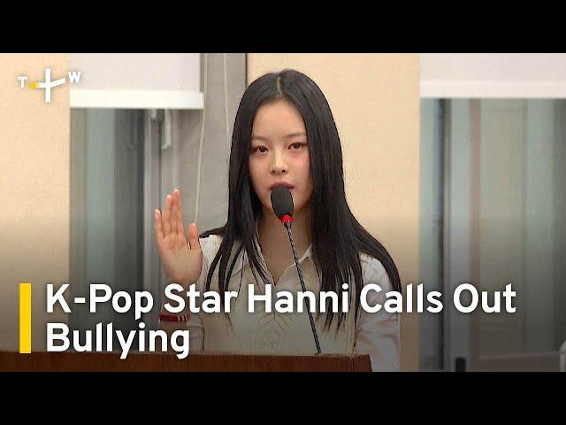 NewJeans Star Hanni Testifies to Parliament, Calls Out Bullying in K-Pop ｜TaiwanPlus News