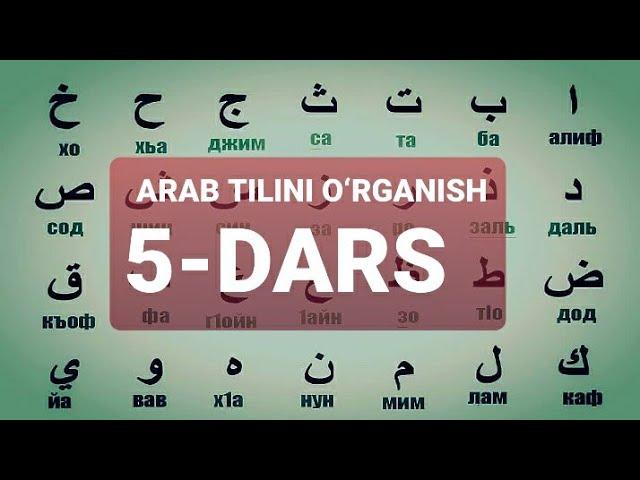 ARAB TILINI O‘RGANISH 5-DARS АРАБ ТИЛИНИ ОРГАНИШ 5-ДАРС #5