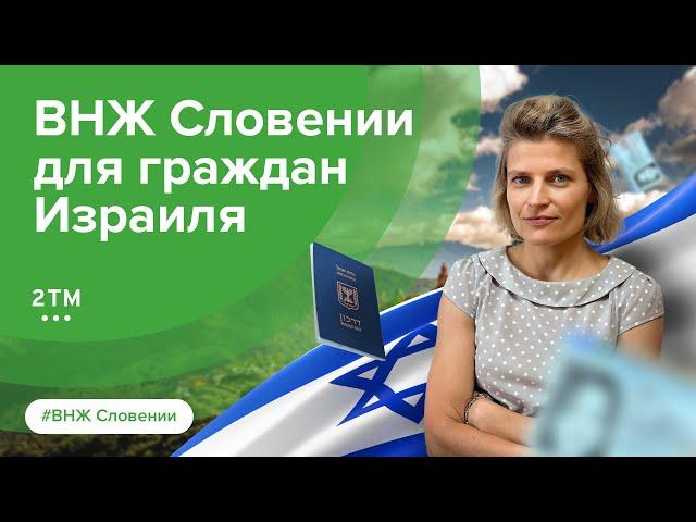 ВНЖ Словении для граждан Израиля