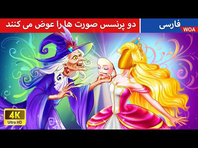 دو پرنسس صورت ها را عوض می کنند   قصه های پریان ایرانی | @woapersianfairytales