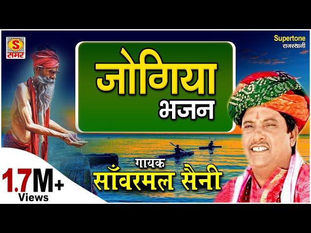 सांवरमल सैनी की मधुर आवाज में जोगिया भजन : आनंद निज रूप : SANWARMAL SAINI BHAJAN