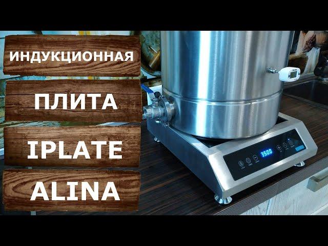 Индукционная плита Iplate Alina I 3500Вт I Идеальная плита для самогонщика!