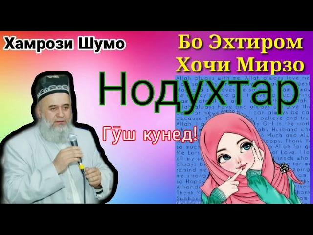 Хочи Мирзо (НОДУХТАР, ЗАН ЧИ КОР КУНАМ?