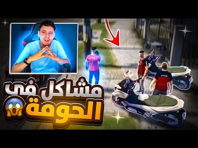 #3 سرقة منازل أخطر حومة |قراند الحياة الواقعية gta5 rp dz