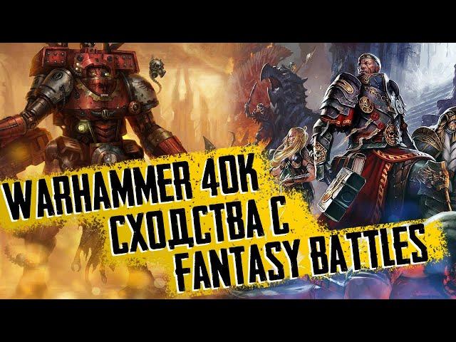 Warhammer Special: ТОП 5 пересечений Fantasy battles и 40k