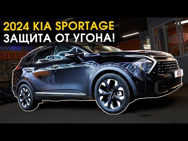 Защищаем 2024 Kia Sportage