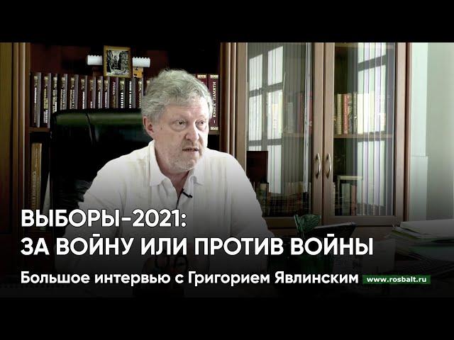 Выборы-2021: за войну или против войны