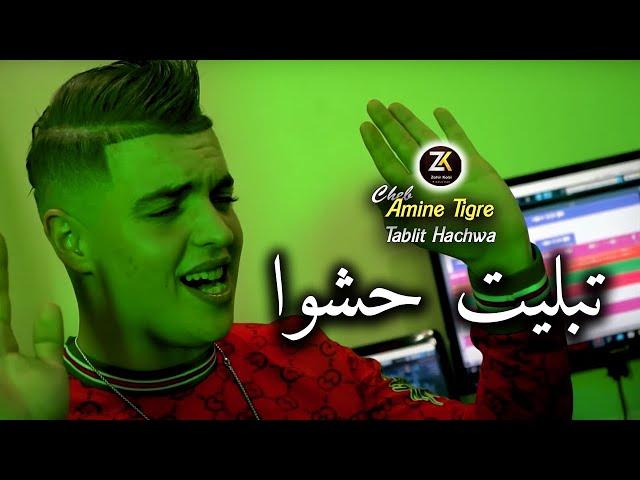 Cheb Amine Tigre 2024 [ Tablit Hachwa - تبليت حشوا ] Ft Kassimo Nouni - Chicha Pomaria