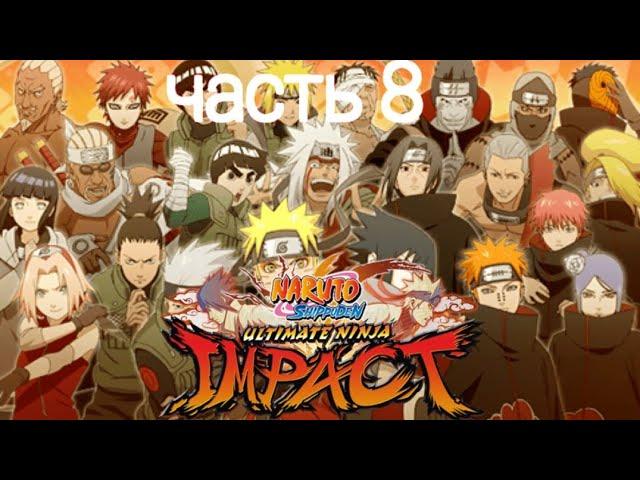 прохождение naruto shippuden ultimate ninja impact  8 серия  шикамару против хидана и какузу