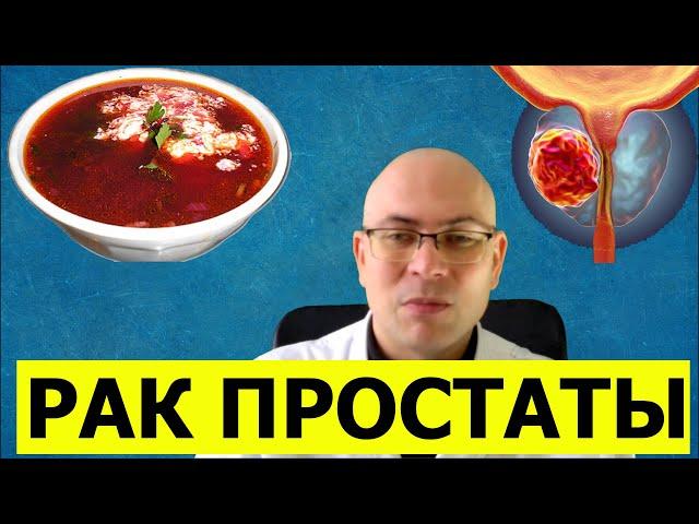 Рак простаты – БОРЩ, мужские страхи, прогноз и лечение РПЖ