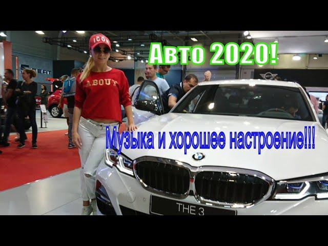 Авто! Музыка и хорошее настроение! Auto 2020!