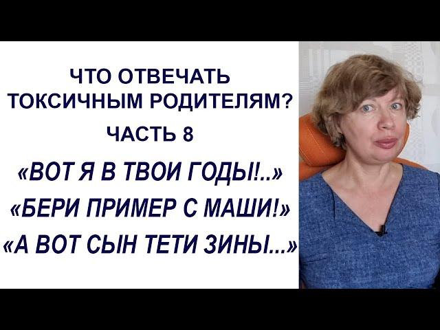 ТОКСИЧНЫЕ РОДИТЕЛИ. Послание ребенку: "БЕРИ ПРИМЕР с Маши!"; "А вот я в твои годы!.."