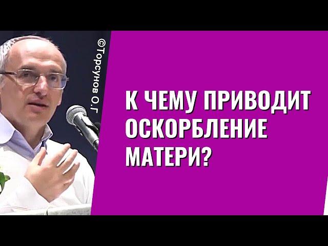 К чему приводит оскорбление Матери? Торсунов лекции