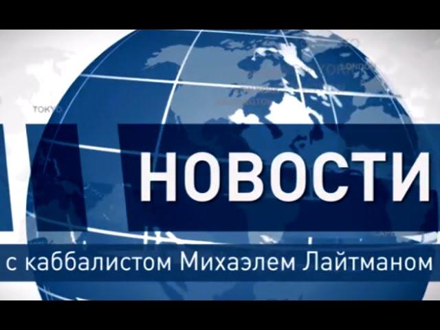 Евреям Флориды нет дела до Израиля. Новости с Михаэлем Лайтманом