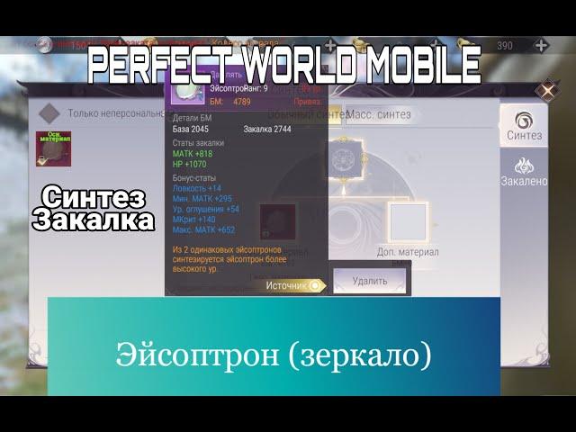 Эйсоптрон (зеркало). Делаем фиолетовое зеркало Perfect World Mobile