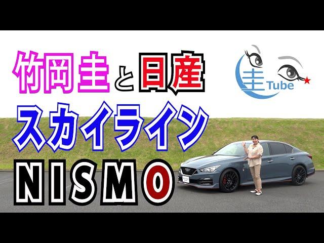 竹岡 圭の日産「スカイラインNISMO」テストコース試乗【TAKEOKA KEI & NISSAN SKYLINE NISMO 】