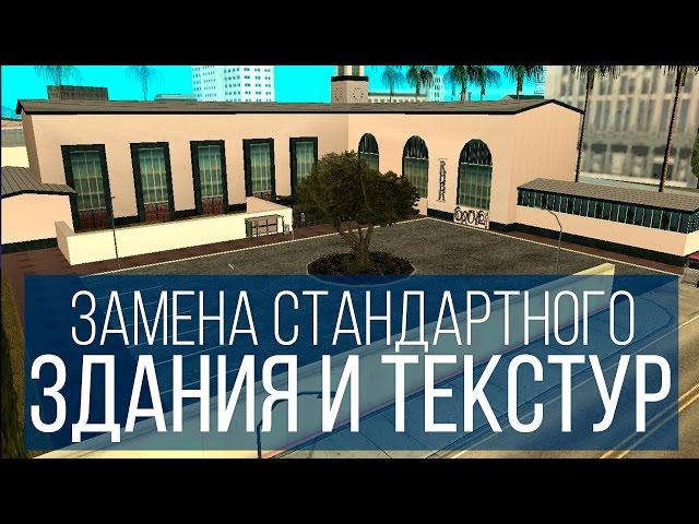 ЗАМЕНА СТАНДАРТНОГО ЗДАНИЯ И ТЕКСТУР (МАППИНГ В GTA-SA)