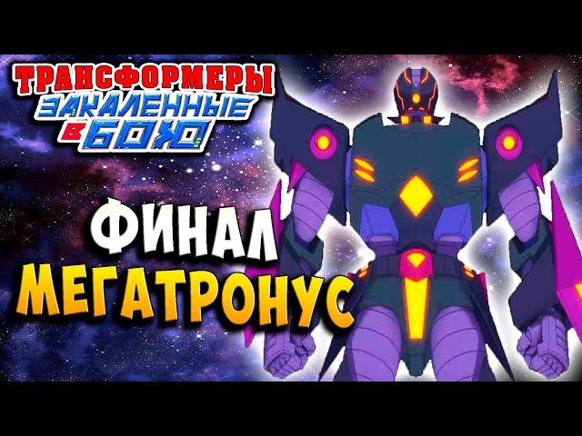 МЕГАТРОНУС ИЗ БЕЗДНЫ! ТИТАНЫ! Трансформеры Закаленные в Бою Transformers Forged To Fight ч.240