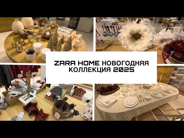 ZARA HOME/новогодняя коллекция 2025