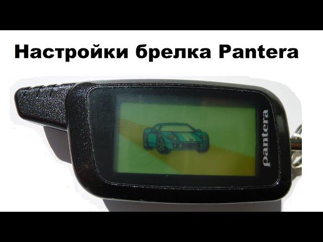 Настройки брелка Pantera