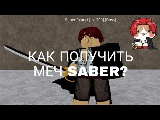 КАК ПОЛУЧИТЬ САМЫЙ ЛУЧШИЙ МЕЧ 1 МИРА В BLOX FRUITS?!