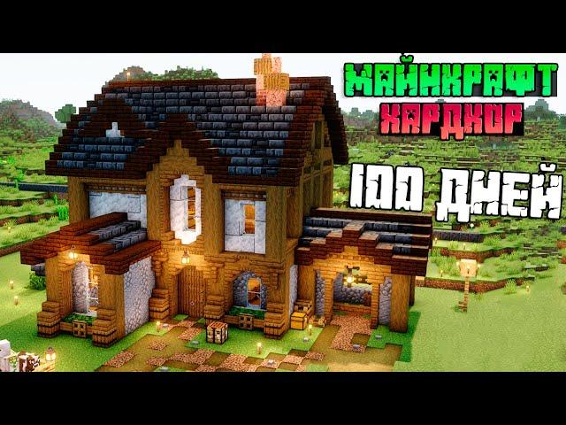 100 дней Майнкрафт на выживание | 100 дней minecraft