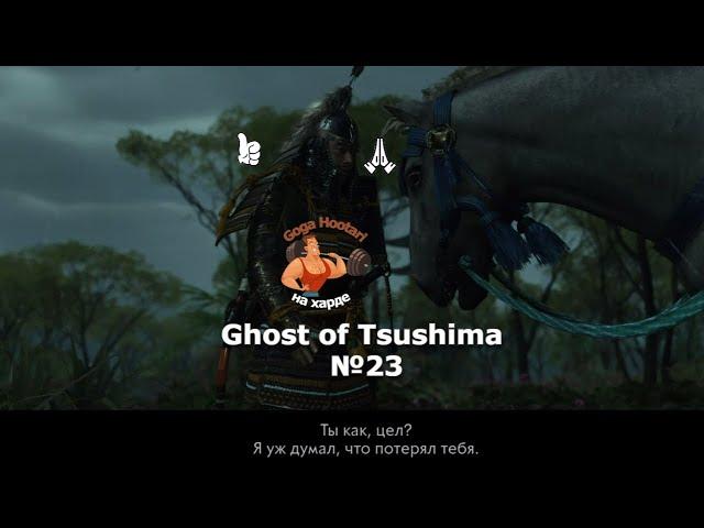 Ghost of Tsushima №23 Iki Island Horse Charge(Остров Ики. Конная атака)