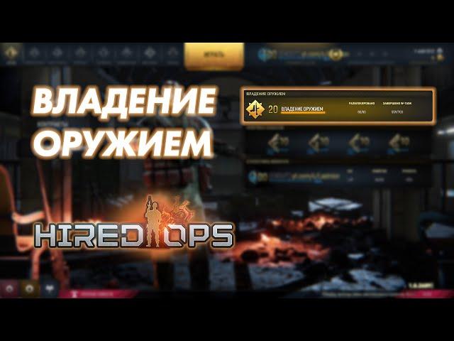 Hired Ops - система владения оружием и как ее прокачивать.