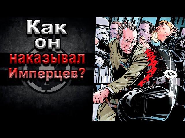 Как Гранд-Мофф Уилхафф Таркин наказывал имперских офицеров? | Star Wars. | Новый Канон. |