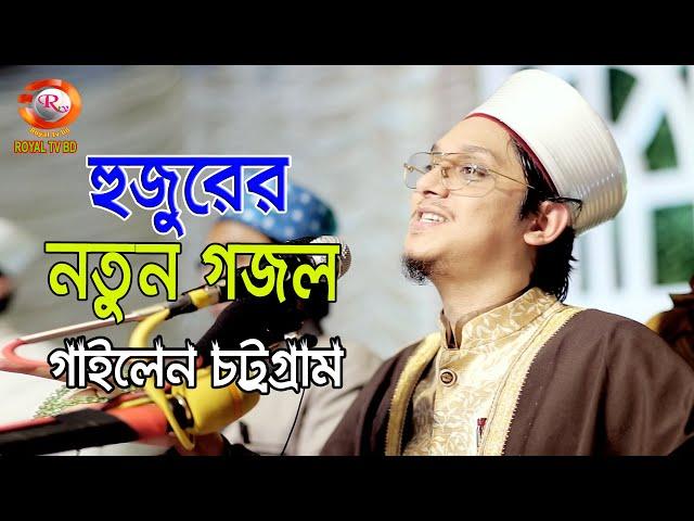 হুজুরের নতুন গজল চট্রগ্রাম বাসীর উপহার ।  সাইয়্যেদ মাখদুম শাহ আল-মাদানী । Makhdum Shah । ROYAL TV