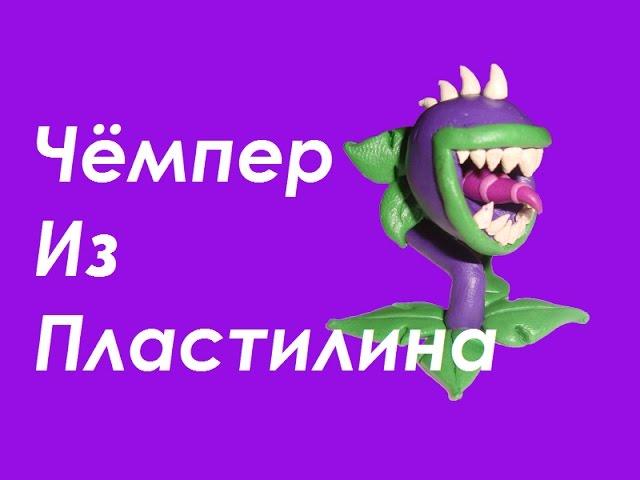 Растения Против Зомби Из Пластилина:Чомпер/Plant vs zombies из пластилина