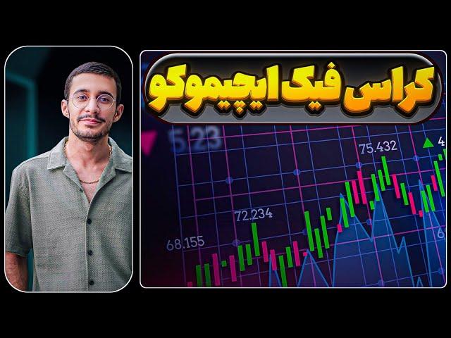 تشخیص کراس فیک ایچیموکویی | علی ایچی | استراتژی