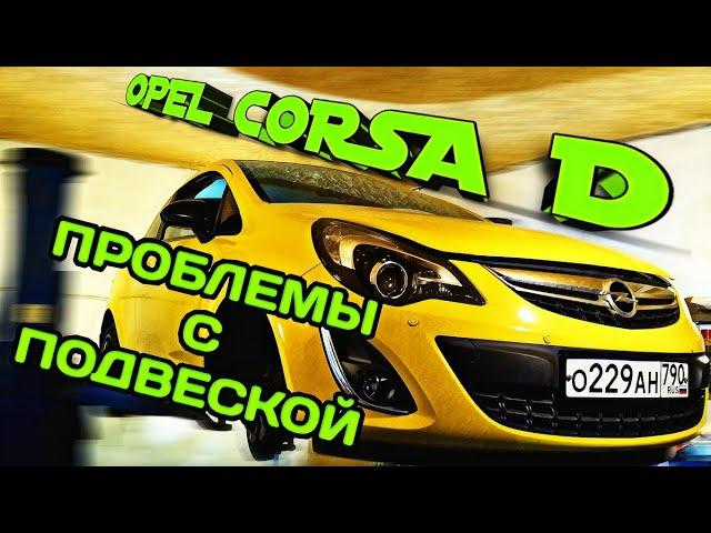 OPEL CORSA D / ПРОБЛЕМЫ С ПОДВЕСКОЙ / СОВЕТЫ