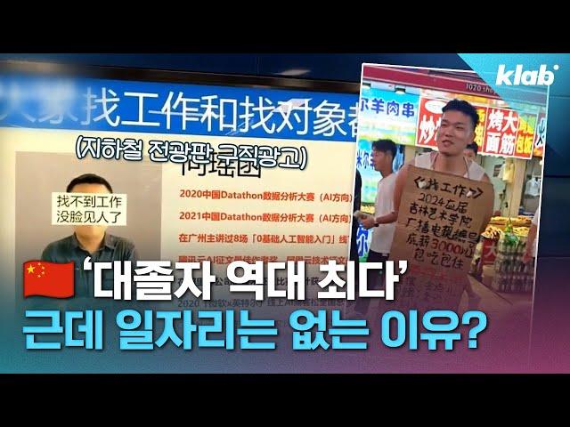 中 최악 청년실업률...고학력 백수 '란웨이와' 등장｜크랩