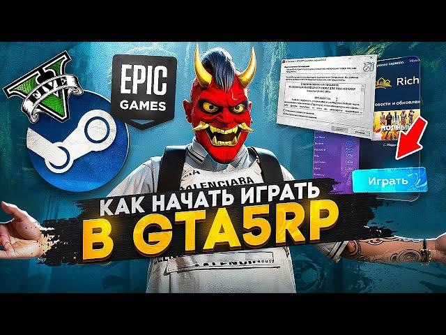  КАК СКАЧАТЬ ГТА 5 РП ? / КАК НАЧАТЬ ИГРАТЬ В ГТА 5 РП / КАК УСТАНОВИТЬ GTA 5 RP