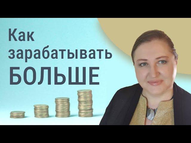 Как получать больше на работе