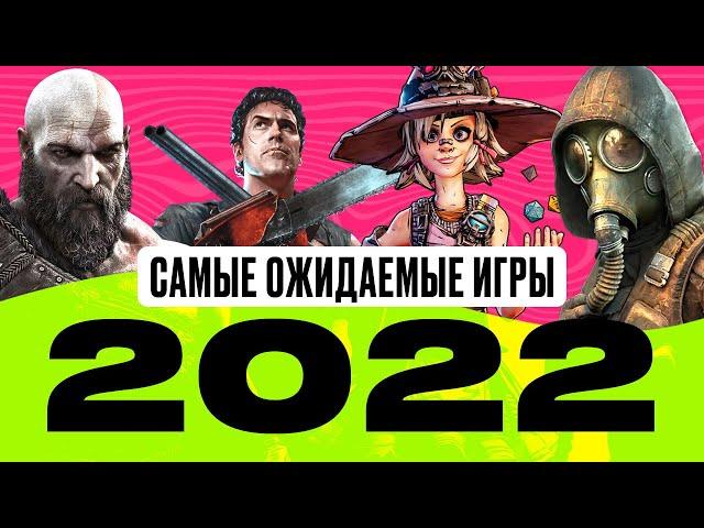 Самые ожидаемые игры 2022 года