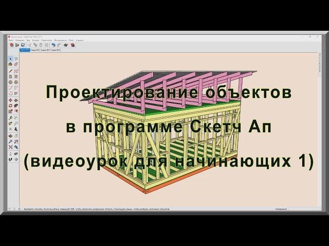 Проектирование каркасных домов и других объектов в программе Sketch Up (Скетч Ап). Видеоурок  1